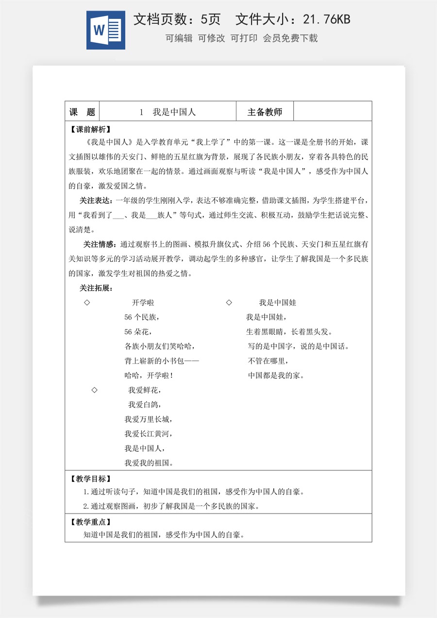 语文一年级上册教案第1版1 我是中国人【教案】.docx